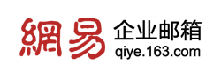 網(wǎng)易企業(yè)郵箱