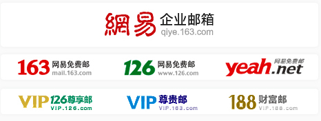 網易郵箱