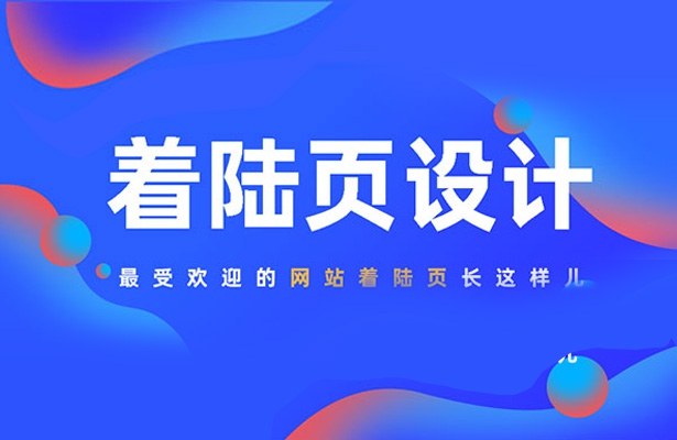 一個優(yōu)秀外貿(mào)網(wǎng)站著陸頁該怎么設(shè)計(jì)？