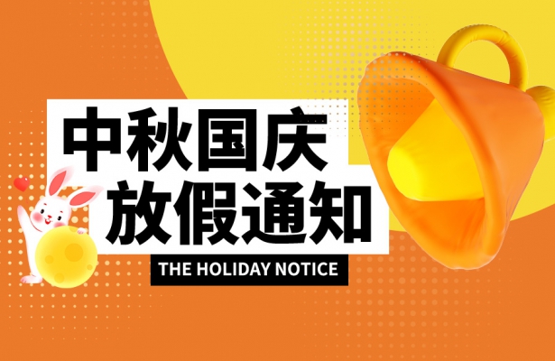 天地心網(wǎng)絡2023年度中秋國慶雙節(jié)放假通知