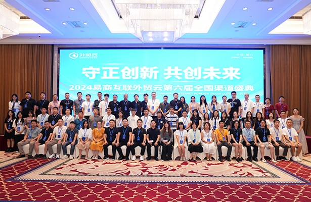 “守正創(chuàng)新 ·共創(chuàng)未來”2024外貿(mào)云第六屆全國渠道盛典圓滿成功！