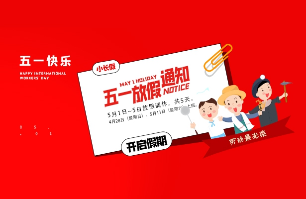 2024年度天地心網(wǎng)絡五一假期安排通知