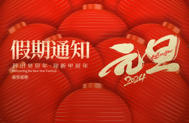 外貿(mào)云谷歌優(yōu)化推廣公司天地心網(wǎng)絡2024年度元旦假期安排通知