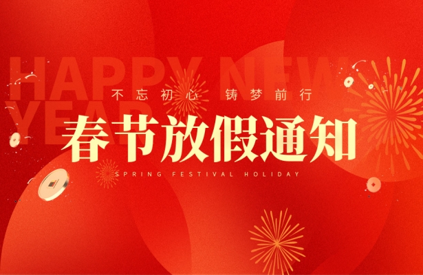 天地心網(wǎng)絡2024-2025年度春節(jié)假期安排通知