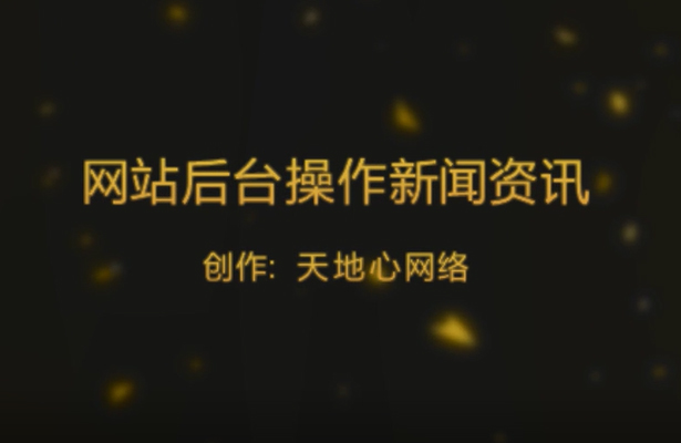 基礎(chǔ)型網(wǎng)站后臺操作—新聞資訊新增刪除管理