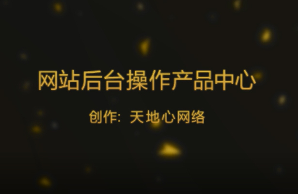 基礎(chǔ)型網(wǎng)站后臺操作—產(chǎn)品中心資料更新