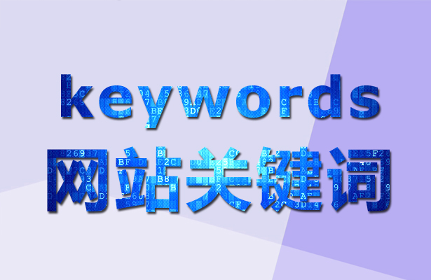 新網(wǎng)站做好后關(guān)鍵詞應(yīng)該如何去設(shè)置