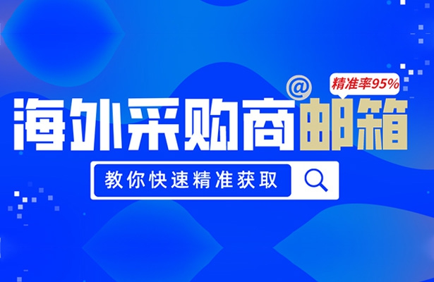 教你快準(zhǔn)狠找到海外采購負(fù)責(zé)人的郵箱!
