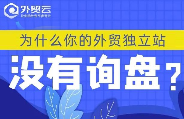 為什么你的外貿(mào)企業(yè)獨(dú)立站沒有詢盤？
