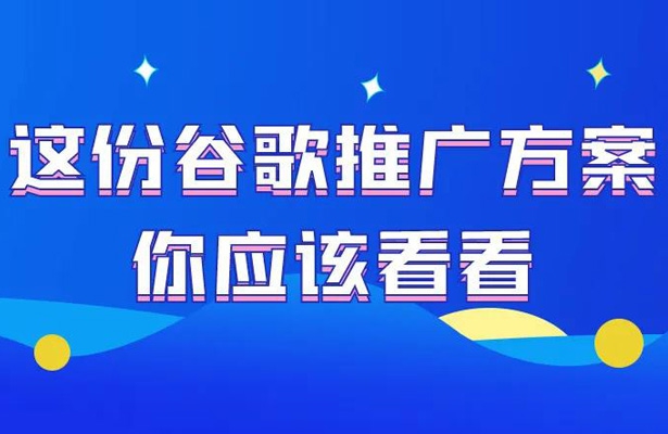 這份外貿谷歌SEO優化推廣方案你應該看看