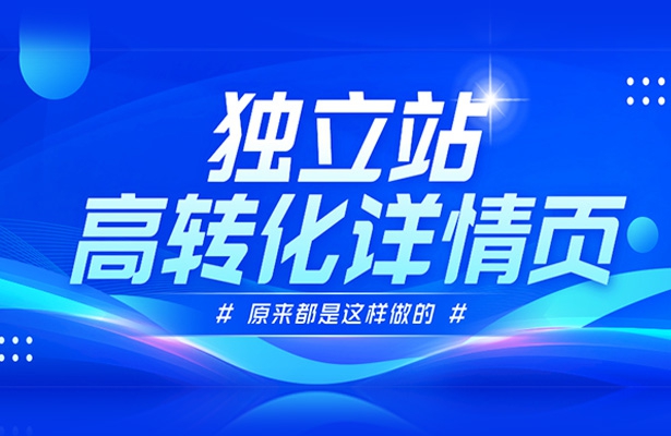 原來外貿(mào)獨(dú)立站高轉(zhuǎn)化的詳情頁都是這樣做的