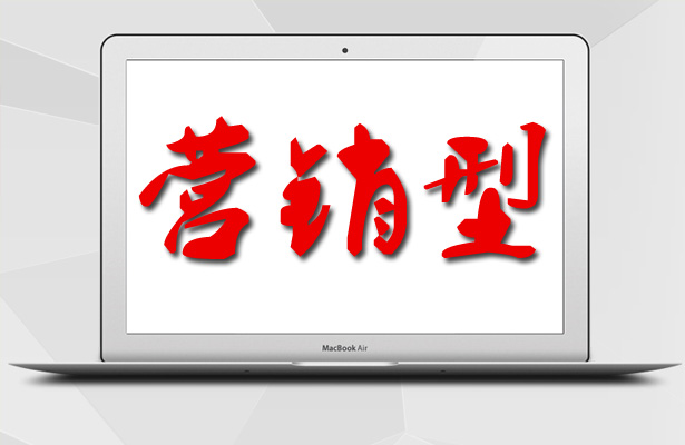 什么樣的網(wǎng)站才算是營銷型網(wǎng)站