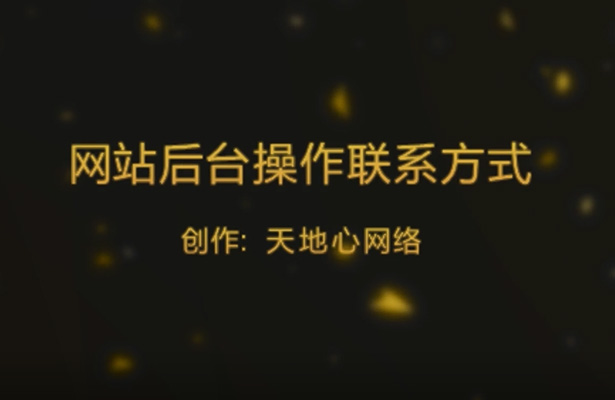 基礎(chǔ)型網(wǎng)站后臺操作—聯(lián)系方式修改篇