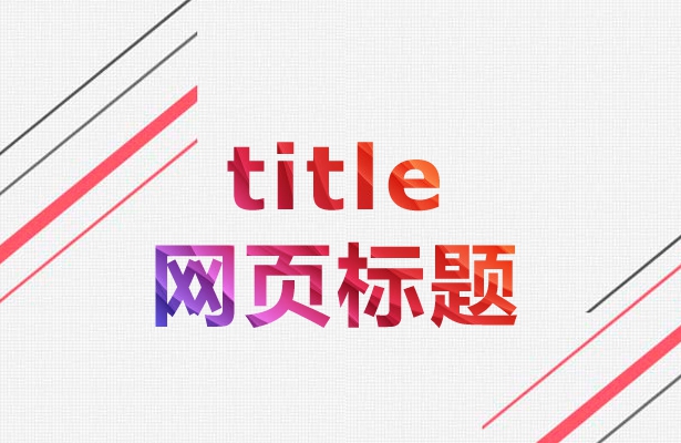 SEO優(yōu)化過程中網(wǎng)站標(biāo)題的正確設(shè)置方法