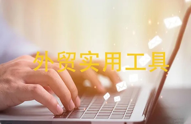外貿(mào)老手心頭好,10款不可或缺的實用工具大揭秘