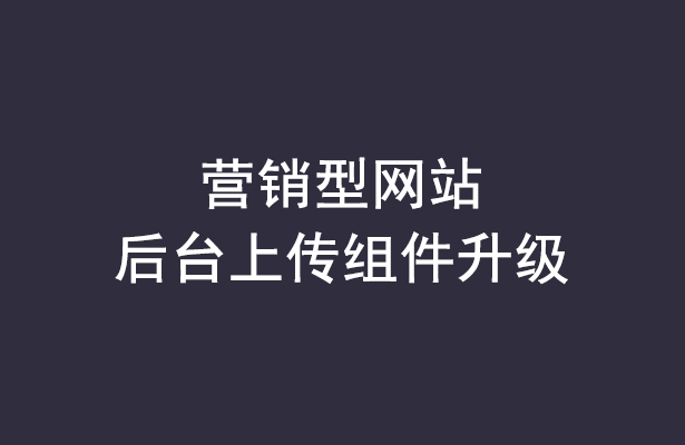 營銷型網站后臺上傳組件免費升級通知